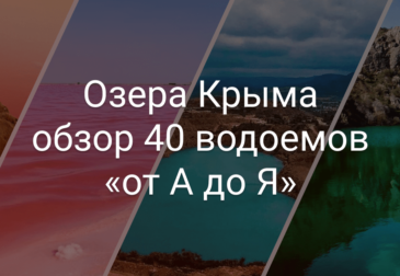 Озера Крыма – 40 самых самых